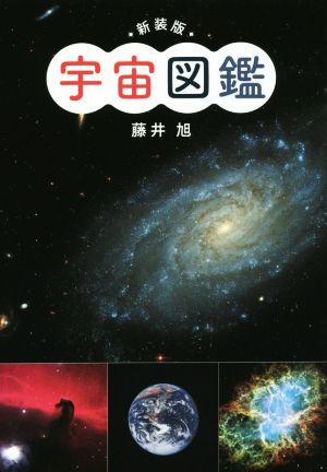 宇宙図鑑 新装版