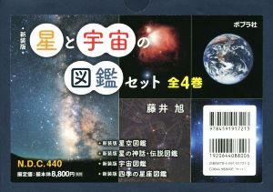 星と宇宙の図鑑セット 新装版 全4巻セット