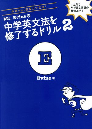 Mr.Evineの中学英文法を修了するドリル(2) 中学+α 高校コア文法