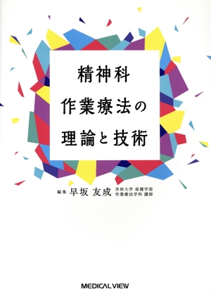 精神科作業療法の理論と技術