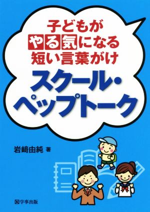 スクール・ペップトーク 子どもがやる気になる短い言葉がけ