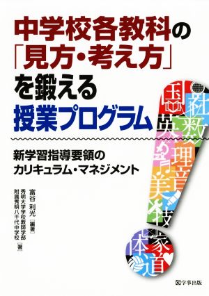 中学校各教科の「見方・考え方」を鍛える授業プログラム 新学習指導要領のカリキュラム・マネジメント