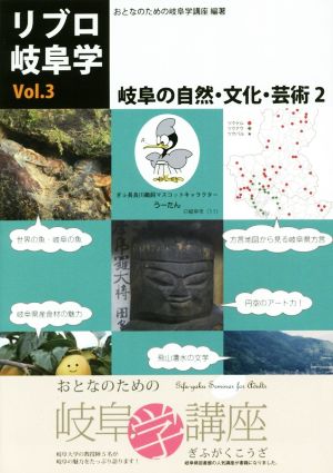 岐阜の自然・文化・芸術(2) リブロ岐阜学Vol.3