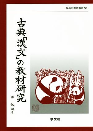 古典「漢文」の教材研究 早稲田教育叢書36