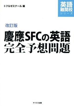 慶應SFCの英語 完全予想問題 改訂版 英語難関校シリーズ