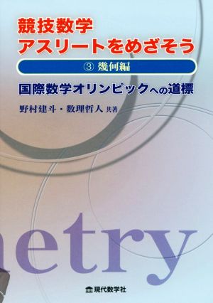 競技数学アスリートをめざそう(3) 国際数学オリンピックへの道標 幾何編