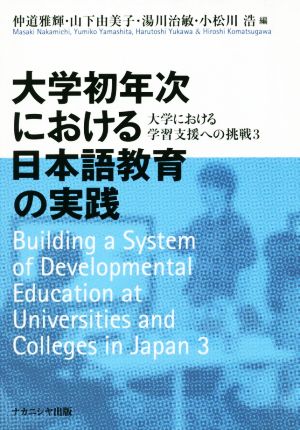 大学初年次における日本語教育の実践大学における学習支援への挑戦3