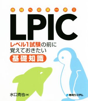 合格への第一歩！LPICレベル1試験の前に覚えておきたい基礎知識