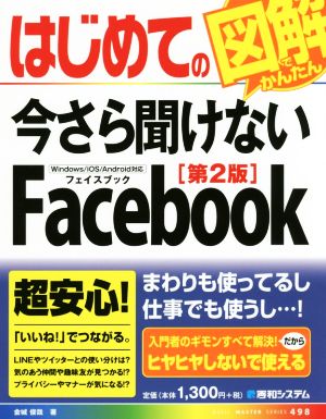 はじめての今さら聞けないFacebook 第2版 Basic MASTER SERIES498