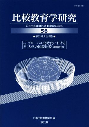 比較教育学研究(56) 特集 グローバル化時代における大学の国際比較 課題研究Ⅰ