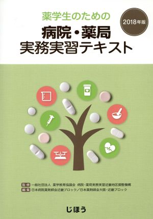 薬学生のための病院・薬局実務実習テキスト(2018年版)