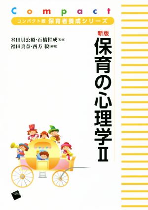 保育の心理学 新版(Ⅱ) コンパクト版保育者養成シリーズ