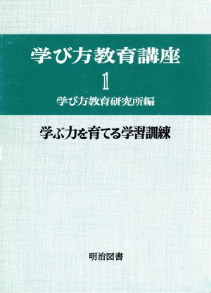 学び方教育講座(1) 学ぶ力を育てる学習訓練