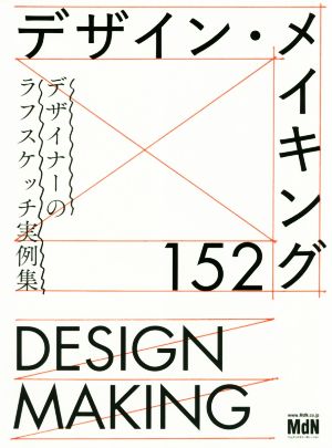 デザイン・メイキング152デザイナーのラフスケッチ実例集