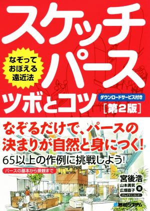 スケッチパース ツボとコツ 第2版 なぞっておぼえる遠近法