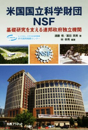 米国国立科学財団NSF 基礎研究を支える連邦政府独立機関