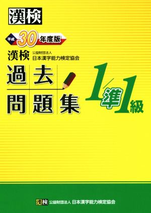 漢検1・準1級過去問題集(平成30年度版)