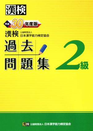 漢検2級過去問題集(平成30年度版)