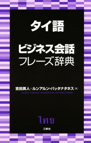 タイ語ビジネス会話フレーズ辞典