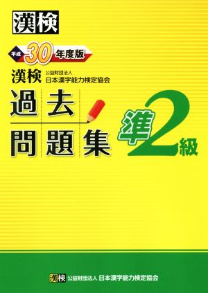 漢検準2級過去問題集(平成30年度版)