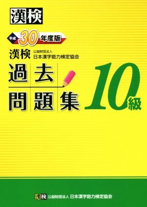 漢検10級過去問題集(平成30年度版)