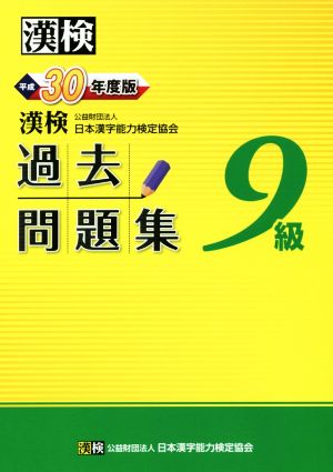 漢検9級過去問題集(平成30年度版)