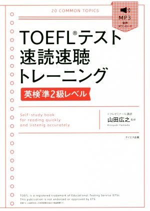 TOEFLテスト速読速聴トレーニング 英検準2級レベル