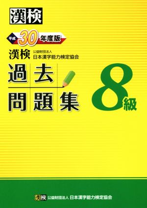 漢検8級過去問題集(平成30年度版)