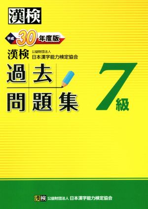 漢検7級過去問題集(平成30年度版)