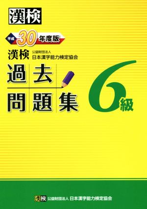 漢検6級過去問題集(平成30年度版)