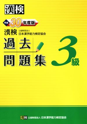 漢検3級過去問題集(平成30年度版)