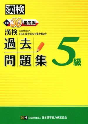 漢検5級過去問題集(平成30年度版)