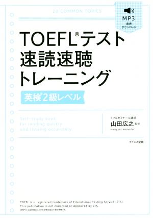 TOEFLテスト速読速聴トレーニング 英検2級レベル