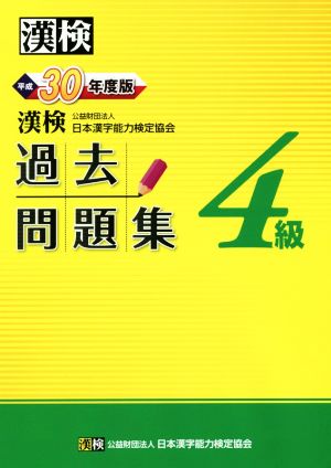 漢検4級過去問題集(平成30年度版)