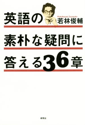 英語の素朴な疑問に答える36章