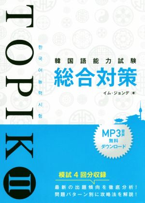 韓国語能力試験TOPIKⅡ 総合対策