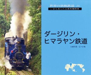 ダージリン・ヒマラヤン鉄道いまも見られる蒸気機関車世界の狭軌鉄道01