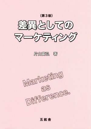 差異としてのマーケティング 第3版