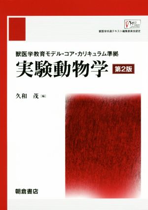 実験動物学 第2版 獣医学教育モデル・コア・カリキュラム準拠