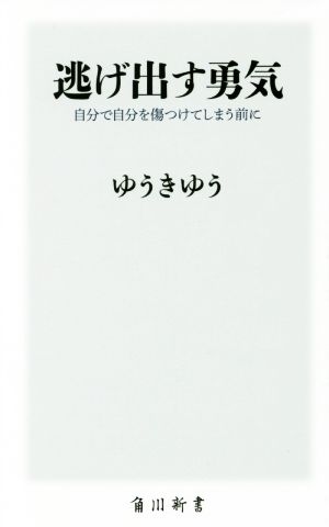 逃げ出す勇気 自分で自分を傷つけてしまう前に 角川新書