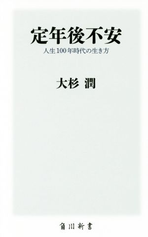 定年後不安人生100年時代の生き方角川新書