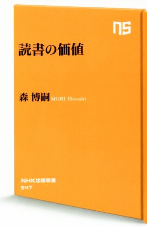 読書の価値NHK出版新書