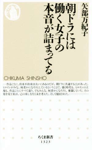 朝ドラには働く女子の本音が詰まってる ちくま新書