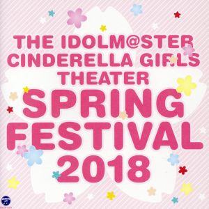 アイドルマスター シンデレラガールズ劇場 すぷりんぐふぇすてぃばる 2018(ライブ会場限定盤)