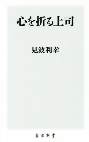 心を折る上司 角川新書