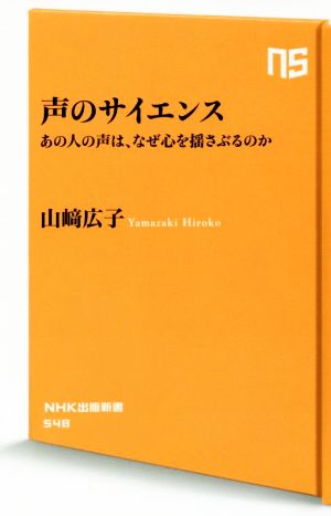 声のサイエンス あの人の声は、なぜ心を揺さぶるのか NHK出版新書548