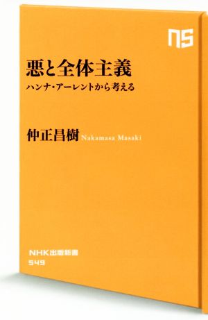 悪と全体主義 ハンナ・アーレントから考える NHK出版新書549