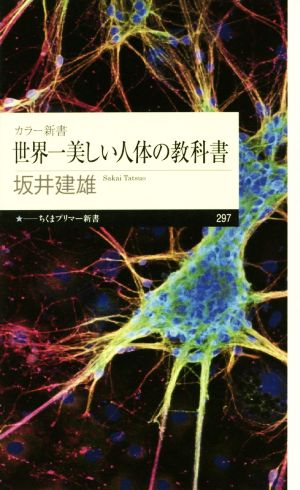 世界一美しい人体の教科書 ちくまプリマー新書 カラー新書