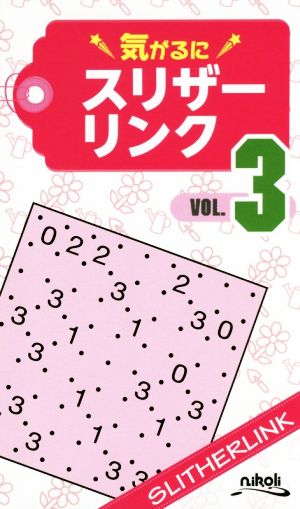 気がるにスリザーリンク(VOL.3)