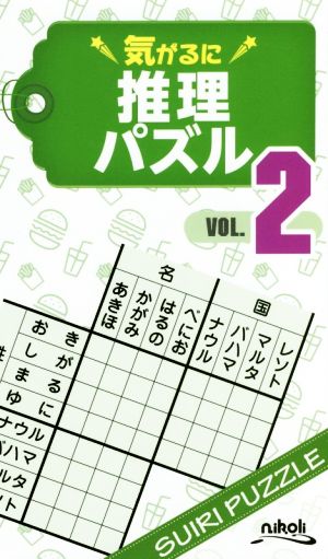 気がるに推理パズル(VOL.2)